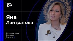 Яна Лантратова - Председатель Комитета Государственной Думы по развитию гражданского общества