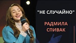 Радмила Спивак — Не случайно