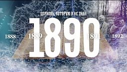 1890 год в истории адвентистского движения в России // Церковь, которую я не знал, год за годом