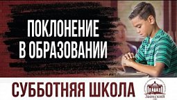 Поклонение в образовании | Субботняя школа из ЗАУ