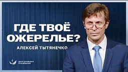 Где твоё ожерелье? / Проповедь. Алексей Тытянечко