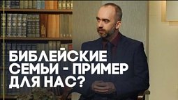 Поможет ли Библия построить счастливую семью? | Открытая Книга