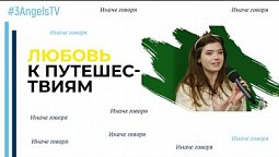 Любовь к путешествиям | Иначе говоря