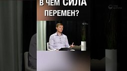 Перемены делают нас сильнее. Согласен?