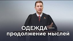 Как одеваться по-христиански (первая часть) | Пастор Андрей Качалаба