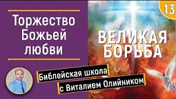 Урок 13. “Торжество Божьей любви”. Изучаем Библию с Виталием Олийником