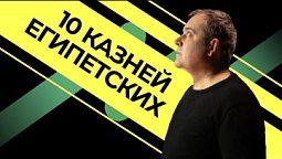 10 казней Египетских - как пал древний языческий культ  |  Подкаст Книга-книг