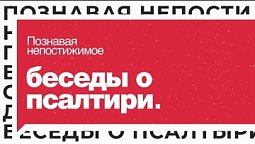 Выпуск 28. I Подкаст «Беседы о Псалтири»