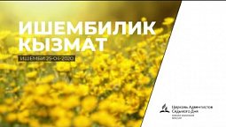 Ишембилик кызмат | Ишемби 18-04-2020