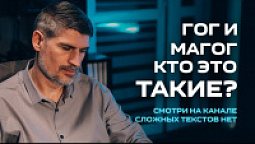 Гог и Магог, кто это такие? | Анонс