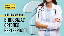 Все що ви хотіли запитати в ортопеда-вертебролога, але соромились | Палата Питань (12/13)