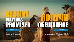 Получи обещанное | Receive what was promised