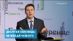 Десятая заповедь: не желай чужого | Возрождение