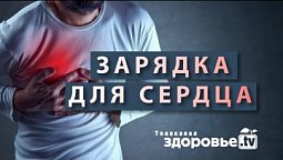 УПРАЖНЕНИЯ при СЕРДЕЧНО СОСУДИСТЫХ заболеваниях