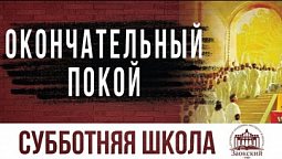 Окончательный покой  |  Субботняя школа из ЗАУ