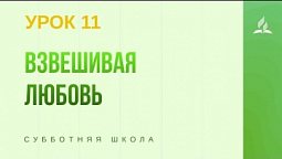 Субботняя Школа | Взвешивая любовь | 13 - 03 - 2021