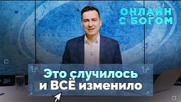 28. Умение слушать Бога через обстоятельства | Онлайн с Богом