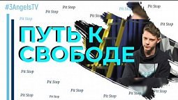 Путь к свободе | Pit Stop