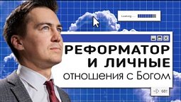 Реформатор и личные отношения с Богом   |  Онлайн с Богом