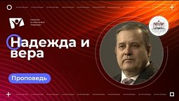 Надежда и вера  |  Богослужения в Заокском