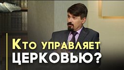 Кто истинный руководитель церкви? | Открытая Книга