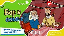 Субботняя школа для детей (A) 3-й квартал, урок 12 : Вор в семье 20/09/2025