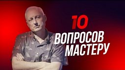 Пастор | 10 вопросов мастеру. Юрий Друми