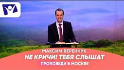 Тебя слышат |   Проповеди в Москве