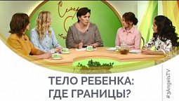 Тело ребенка: где границы? | Семеро с ложкой