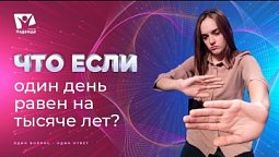 Что если бы один день растянулся бы на тысячу лет? | Что если