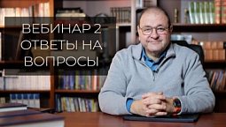 Ответы на вопросы по курсу "Новый Завет в свете иудаизма"