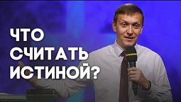 Радикальное христианство: что есть истина? | Живая проповедь