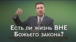 Вне закона. Отменил ли Христос закон? | Пастор Андрей Качалаба