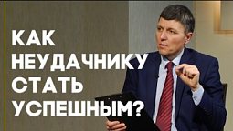 Как достичь успеха неудачнику? | Ответ за 5 минут