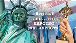 Встреча 5. США - это царство антихриста. Александр Болотников