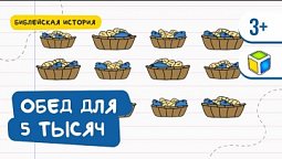 Прочитай о том, как Иисус накормил 5 тысяч человек. Библейская история. Кубик Рубрик (6+)