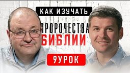 ???? 9 Урок. Пророчества в книге Псалмов (часть 2) – Субботняя школа с Александром Болотниковым ????