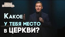 Место и роль верующего в церкви | Живая проповедь