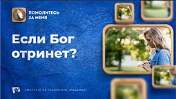 Если Бог отринет? | Помолитесь за меня / Молимся вместе прямой эфир