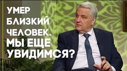 Встречусь ли я с умершим близким человеком? | Ответ за 5 минут