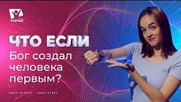 Что если Бог создал человека в самом начале творения? | Что если