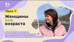 День. 7 Движения  |  Женщины вне возраста