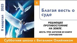 Урок 5. "Благая весть о суде." Изучаем Библию с Виталием Олийником.