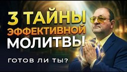 Как работает механизм эффективной молитвы для церкви