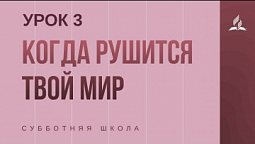 Субботняя Школа | Когда рушится твой мир - 16-01-2021