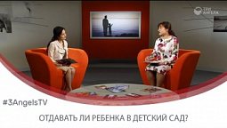 Отдавать ли ребенка в детский сад? #593