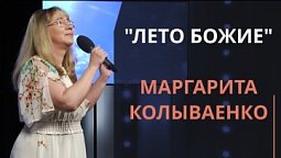 Лето Божие — Маргарита Колываенко