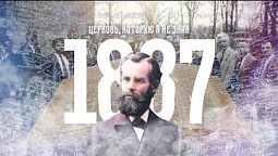 1887 год в истории адвентистского движения в России // Церковь, которую я не знал, год за годом