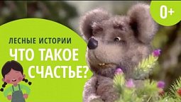 Что такое счастье? | Лесные истории (0+)