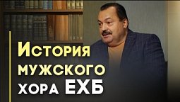 История нижегородского Мужского Хора Центральной Церкви ЕХБ | Возрождая Россию